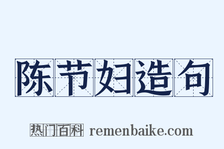 陈节妇造句是什么意思的图片